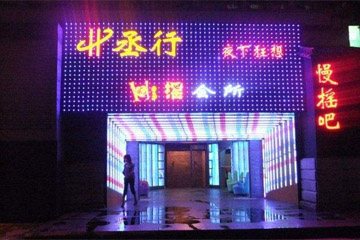 炫彩發光字
