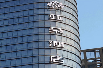 亞朵酒店大樓外墻發光字廣告招牌制作安裝圖片